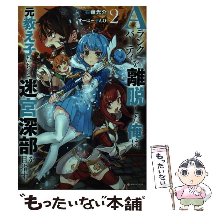 【中古】 Aランクパーティを離脱した俺は 元教え子たちと迷宮深部を目指す。2 / 右薙 光介, すーぱーぞんび / 講談社 単行本 【メール便送料無料】【最短翌日配達対応】