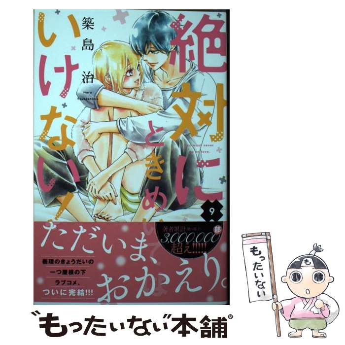 ����š� ���ФˤȤ��ᤤ�ƤϤ����ʤ�����9�� / ���� �� / ���̼� [���ߥå�]�ڥ᡼��������̵���ۡں�û������ã�б���