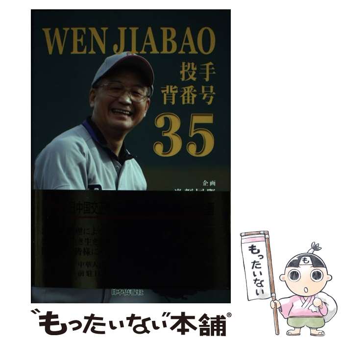 š WenJiabaoֹ35 ﲽ35ǯǰڥ / й, ٷ, ơ / ܶ ...