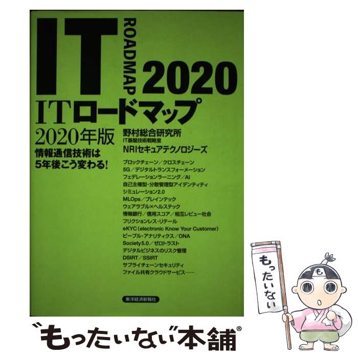 【中古】 ITロードマップ 情報通信技術は5年後こう変わる！ 2020年版 / 野村総合研究所 IT基盤技術戦略室 NRIセキュアテクノロジー / [単行本]【メール便送料無料】【あす楽対応】