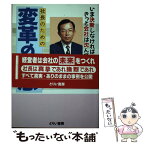 【中古】 社長のための変革の発想 いま決断しなければきっと会社は沈んで行く / 谷村憲一 / とりい書房 [単行本]【メール便送料無料】【あす楽対応】