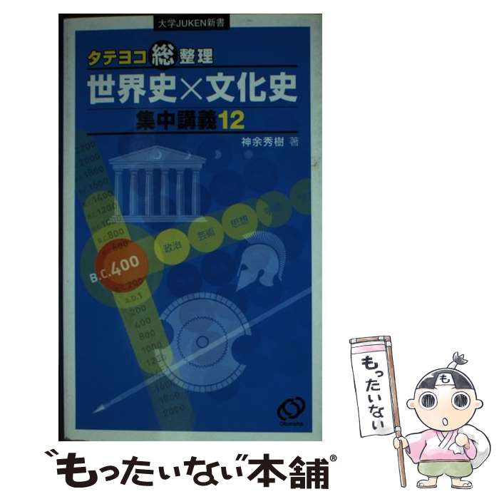 楽天もったいない本舗　楽天市場店【中古】 タテヨコ総整理世界史×文化史集中講義12 / 神余 秀樹 / 旺文社 [新書]【メール便送料無料】【あす楽対応】