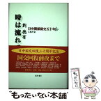 【中古】 時は流れて 日中関係秘史五十年 上 / 劉 徳有, 王 雅丹 / 藤原書店 [単行本]【メール便送料無料】【あす楽対応】