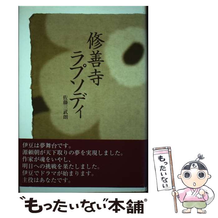 【中古】 修善寺ラプソディ / 佐藤 三武朗 / 静岡新聞社