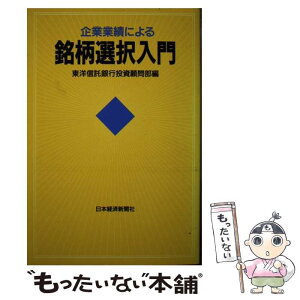 【中古】 企業業績による銘柄選択入門 / 東洋信託銀行投資顧問部 / 日経BPマーケティング(日本経済新聞出版 [単行本]【メール便送料無料】【あす楽対応】