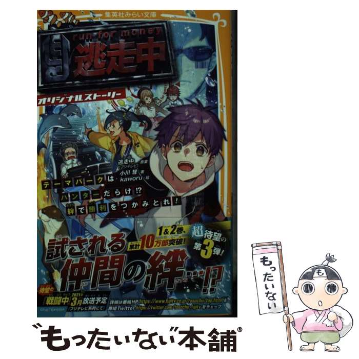 【中古】 逃走中オリジナルストーリー テーマパークはハンターだらけ！？絆で勝利をつかみとれ / 逃走中(フジテレビ), 小川 彗, kaworu / 集英社 新書 【メール便送料無料】【あす楽対応】