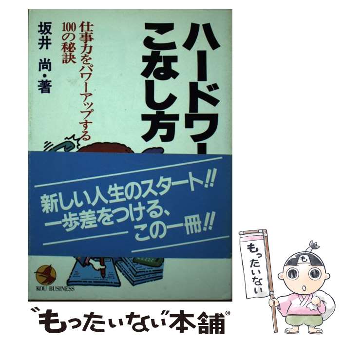 楽天もったいない本舗　楽天市場店【中古】 ハードワークのこなし方 仕事力をパワーアップする100の秘訣 / 坂井 尚 / こう書房 [ペーパーバック]【メール便送料無料】【あす楽対応】