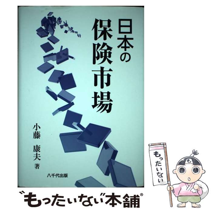 【中古】 日本の保険市場 / 小藤 康夫 / 八千代出版 [単行本]【メール便送料無料】【最短翌日配達対応】