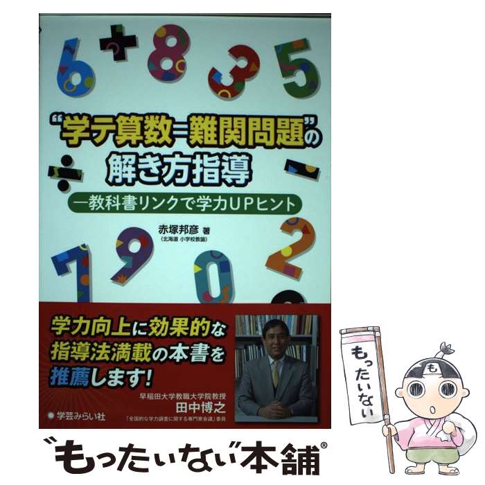  “学テ算数＝難関問題”の解き方指導 教科書リンクで学力UPヒント / 赤塚 邦彦 / 学芸みらい社 