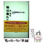 【中古】 時は流れて 日中関係秘史五十年 下 / 劉 徳有, 王 雅丹 / 藤原書店 [単行本]【メール便送料無料】【あす楽対応】