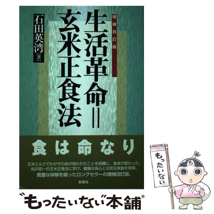 【中古】 生活革命＝玄米正食法増補改訂版 / 石田 英湾 / 新泉社 [単行本]【メール便送料無料】【最短翌日配達対応】