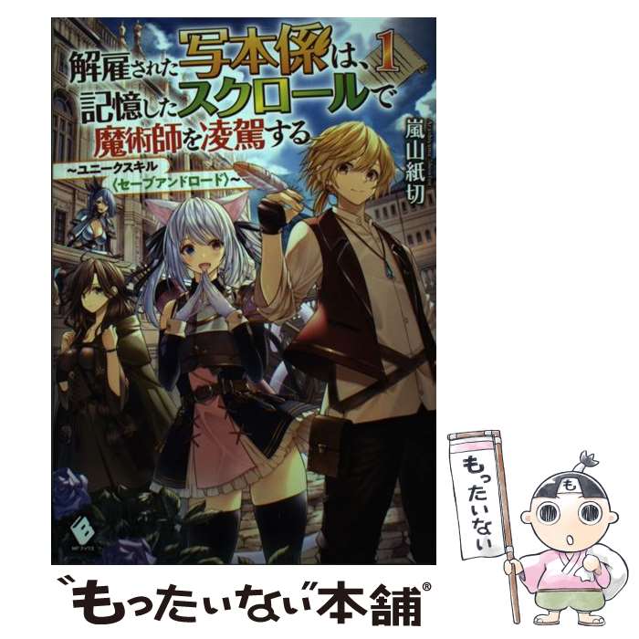 【中古】 解雇された写本係は、記憶したスクロールで魔術師を凌駕する ユニークスキル〈セーブアンドロード〉 1 / 嵐山 紙切, 寝巻 ネル / [単行本]【メール便送料無料】【あす楽対応】