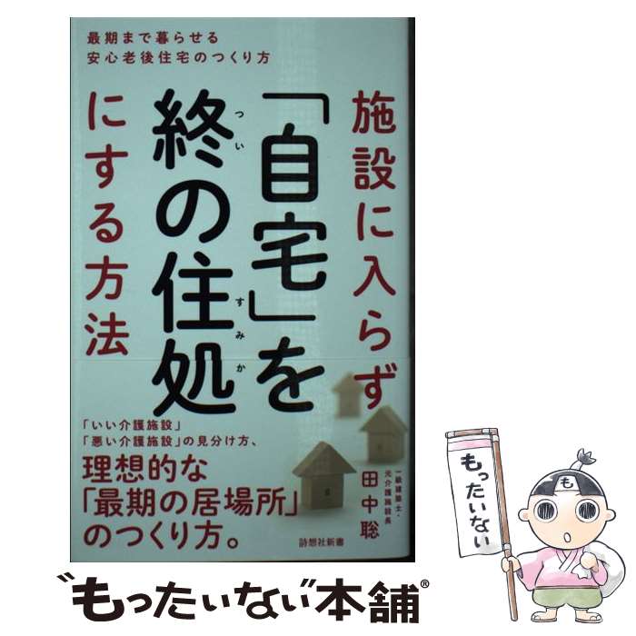 【中古】 施設に入らず「自宅」を終の住処にする方法 / 田中 聡 / 詩想社 [新書]【メール便送料無料】【最短翌日配達対応】
