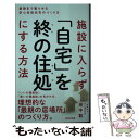 【中古】 施設に入らず「自宅」を終の住処にする方法 最期まで暮らせる安心老後住宅のつくり方 / 田中 聡 / 詩想社 新書 【メール便送料無料】【あす楽対応】