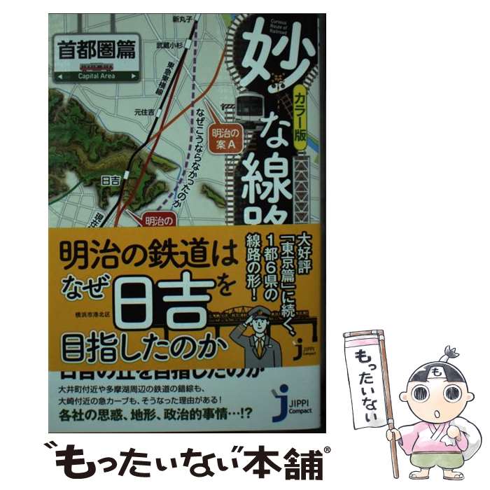 【中古】 妙な線路大研究　首都圏篇 カラー版 / 竹内 正浩 / 実業之日本社 [新書]【メール便送料無料】..