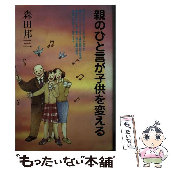 【中古】 親のひと言が子供を変える / 森田 邦三 / 日本教文社 [単行本]【メール便送料無料】【最短翌日配達対応】