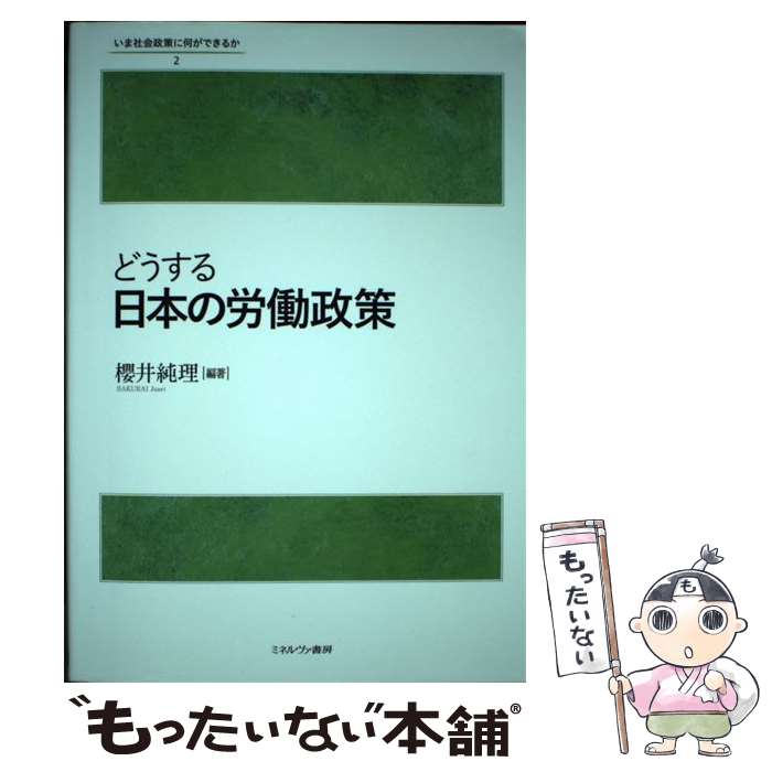 【中古】 どうする日本の労働政策 / 櫻井純理 / ミネルヴァ書房 [単行本（ソフトカバー）]【メール便送..