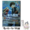 【中古】 自称！平凡魔族の英雄ライフ B級魔族なのにチートダンジョンを作ってしまった結果 7 / こねこねこ / 講談社 コミック 【メール便送料無料】【あす楽対応】