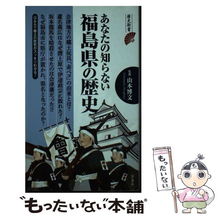 【中古】 あなたの知らない福島県の歴史 / 洋泉社 / 洋泉