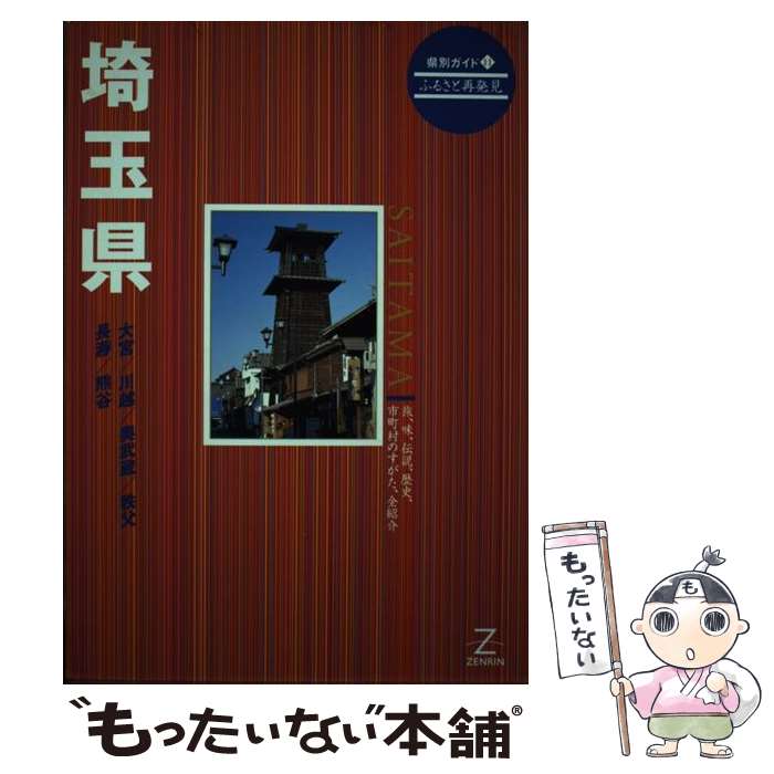 【中古】 埼玉県 県別ガイド11ふるさと再発見 ゼンリン / ジャニス / ゼンリン [単行本]【メール便送料..