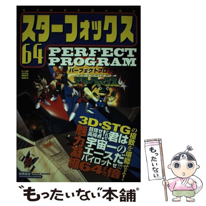 【中古】 スターフォックス64 パーフェクトプログラム / 高橋書店 / 高橋書店 [単行本]【メール便送料無料】【あす楽対応】