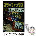 【中古】 スターフォックス64 パーフェクトプログラム / 高橋書店 / 高橋書店 単行本 【メール便送料無料】【あす楽対応】