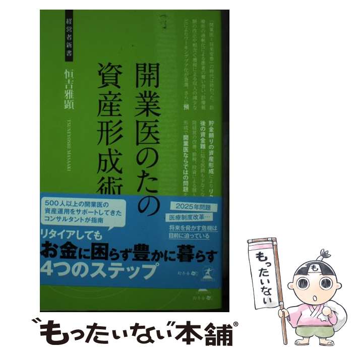 【中古】 開業医のための資産形成術 / 恒吉 雅顕 / 幻冬舎 [新書]【メール便送料無料】【最短翌日配達対応】