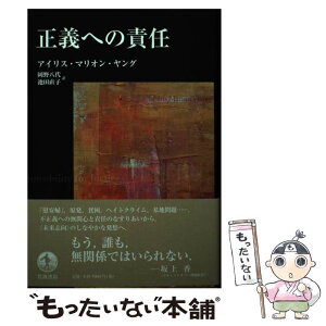 【中古】 正義への責任 / アイリス・マリオン・ヤング, 岡野 八代, 池田 直子 / 岩波書店 [単行本]【メール便送料無料】【あす楽対応】