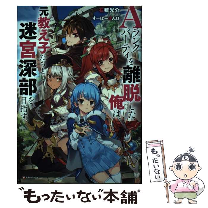 【中古】 Aランクパーティを離脱した俺は、元教え子たちと迷宮深部を目指す。 / 右薙 光介, すーぱーぞんび / 講談社 [単行本]【メール便送料無料】【最短翌日配達対応】