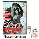 【中古】 訳アリ先輩の彼女になりました 2 / 花田 / ふゅーじょんぷろだくと [コミック]【メー ...