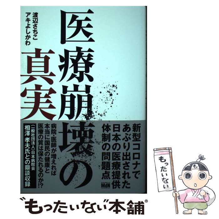 【中古】 医療崩壊の真実 / 渡辺 さちこ, アキよしかわ / エムディエヌコーポレーション 単行本（ソフトカバー） 【メール便送料無料】【最短翌日配達対応】