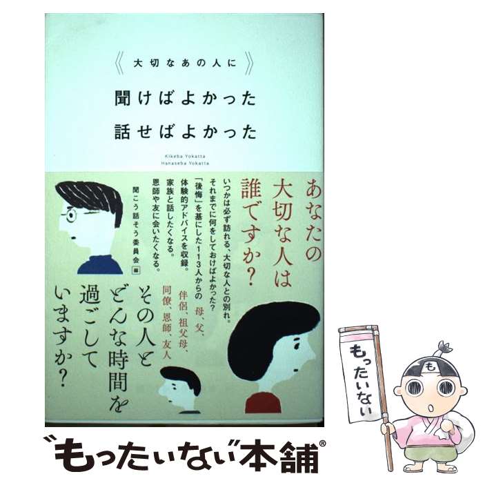 著者：聞こう話そう委員会出版社：サンクチュアリ出版サイズ：単行本（ソフトカバー）ISBN-10：4861131898ISBN-13：9784861131899■こちらの商品もオススメです ● こころ 改版 / 夏目 漱石 / 新潮社 [文庫...