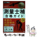 【中古】 測量士補合格ガイド 測量士補試験学習書 第3版 / 松原 洋一 / 翔泳社 単行本（ソフトカバー） 【メール便送料無料】【あす楽対応】