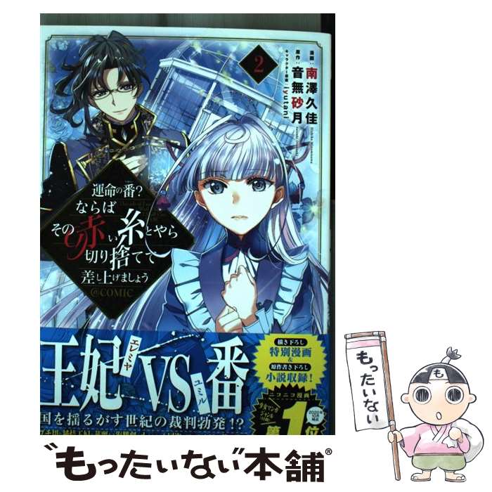  運命の番？ならばその赤い糸とやら切り捨てて差し上げましょう＠COMIC 2 / 南澤久佳, 音無砂月, iyutani / TOブ 