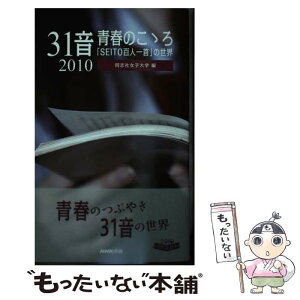 【中古】 31音青春のこゝろ 「SEITO百人一首」の世界 2010 / 同志社女子大学 / 日本放送出版協会 [単行本]【メール便送料無料】【あす楽対応】