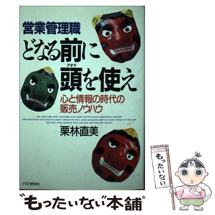 【中古】 営業管理職どなる前に頭を使え 心と情報の時代の販売ノウハウ / 栗林 直美 / PHP研究所 [単行本]【メール便送料無料】【最短翌日配達対応】