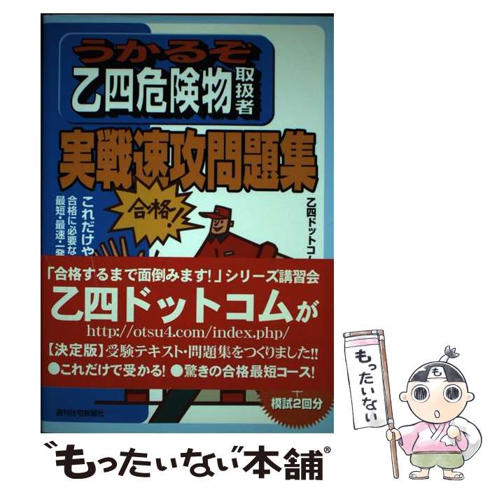 【中古】 うかるぞ乙四危険物取扱者実戦速攻問題集 / 乙四ドットコム / 週刊住宅新聞社 [単行本]【メール便送料無料】【あす楽対応】