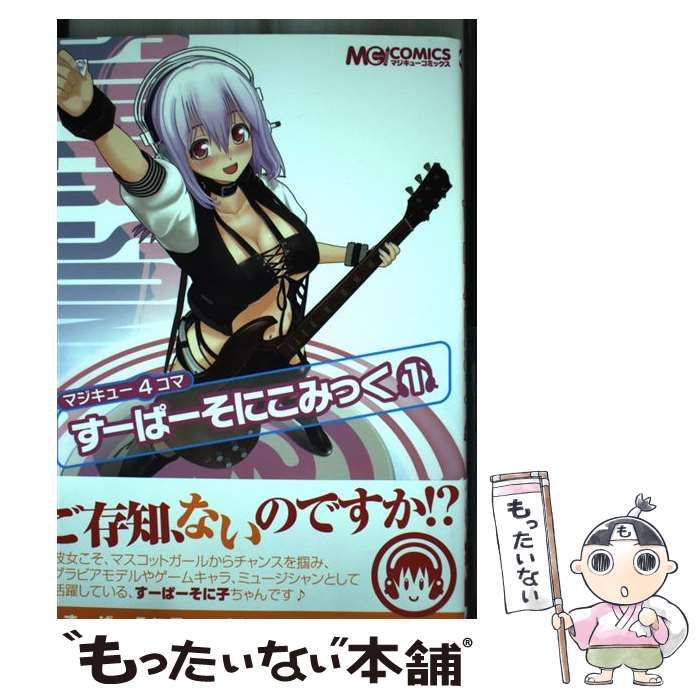 【中古】 マジキュー4コマすーぱーそにこみっく（1） / マジキューコミックス編集部 / エンターブレイン [コミック]【メール便送料無料..