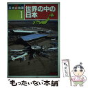 著者：日本の地理編集委員会出版社：あゆみ出版サイズ：単行本ISBN-10：4751932012ISBN-13：9784751932018■通常24時間以内に出荷可能です。※繁忙期やセール等、ご注文数が多い日につきましては　発送まで48時間かかる場合があります。あらかじめご了承ください。 ■メール便は、1冊から送料無料です。※宅配便の場合、2,500円以上送料無料です。※あす楽ご希望の方は、宅配便をご選択下さい。※「代引き」ご希望の方は宅配便をご選択下さい。※配送番号付きのゆうパケットをご希望の場合は、追跡可能メール便（送料210円）をご選択ください。■ただいま、オリジナルカレンダーをプレゼントしております。■お急ぎの方は「もったいない本舗　お急ぎ便店」をご利用ください。最短翌日配送、手数料298円から■まとめ買いの方は「もったいない本舗　おまとめ店」がお買い得です。■中古品ではございますが、良好なコンディションです。決済は、クレジットカード、代引き等、各種決済方法がご利用可能です。■万が一品質に不備が有った場合は、返金対応。■クリーニング済み。■商品画像に「帯」が付いているものがありますが、中古品のため、実際の商品には付いていない場合がございます。■商品状態の表記につきまして・非常に良い：　　使用されてはいますが、　　非常にきれいな状態です。　　書き込みや線引きはありません。・良い：　　比較的綺麗な状態の商品です。　　ページやカバーに欠品はありません。　　文章を読むのに支障はありません。・可：　　文章が問題なく読める状態の商品です。　　マーカーやペンで書込があることがあります。　　商品の痛みがある場合があります。