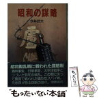 【中古】 昭和の謀略 / 今井 武夫 / 朝日ソノラマ [文庫]【メール便送料無料】【あす楽対応】