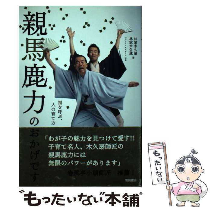 【中古】 親馬鹿力のおかげです 福を呼ぶ、人の育て方 / 林家 木久扇, 林家 木久蔵 / 岩崎書店 [単行本]【メール便送料無料】【あす楽対応】