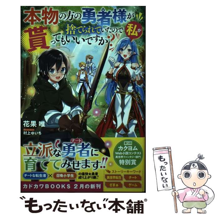 【中古】 本物の方の勇者様が捨てられていたので私が貰ってもいいですか？ / 花果 唯, 村上 ゆいち / KADOKAWA 単行本 【メール便送料無料】【最短翌日配達対応】