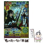 【中古】 本物の方の勇者様が捨てられていたので私が貰ってもいいですか？ / 花果 唯, 村上 ゆいち / KADOKAWA [単行本]【メール便送料無料】【あす楽対応】