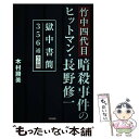 【中古】 竹中四代目暗殺事件のヒットマン・長野修一 獄中書簡356通全公開 / 木村 勝美 / かや書房 [単行本（ソフトカバー）]【メール便送料無料】【あす楽対応】