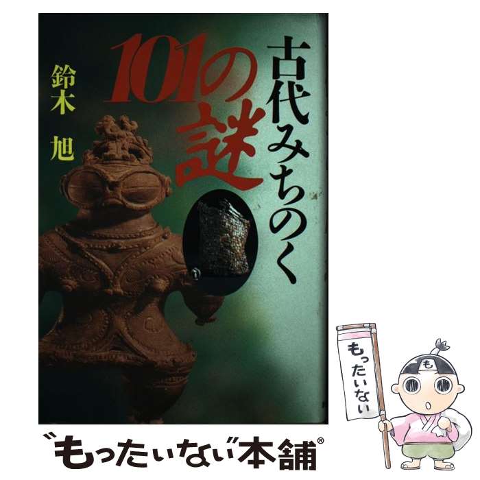 【中古】 古代みちのく101の謎 / 鈴木 旭 / KADOKAWA(新人物往来社) [単行本]【メール便送料無料】【最短翌日配達対応】