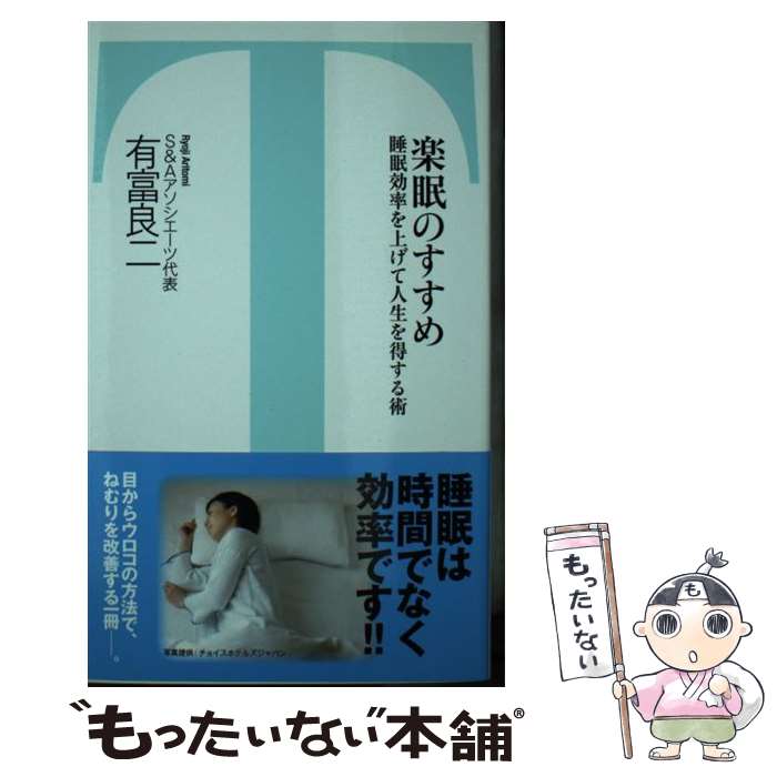【中古】 楽眠のすすめ 睡眠効率を上げて人生を得する術 / S&Aアソシエーツ / 竹書房 [新書]【メール便送料無料】【最短翌日配達対応】