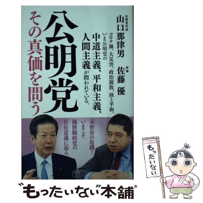 【中古】 公明党その真価を問う / 山口那津男, 佐藤優 /