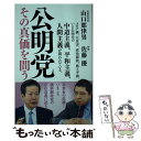 【中古】 公明党その真価を問う / 山口那津男, 佐藤優 / 潮出版社 新書 【メール便送料無料】【あす楽対応】