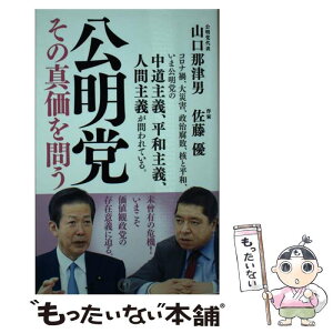 【中古】 公明党その真価を問う / 山口那津男, 佐藤優 / 潮出版社 [新書]【メール便送料無料】【あす楽対応】