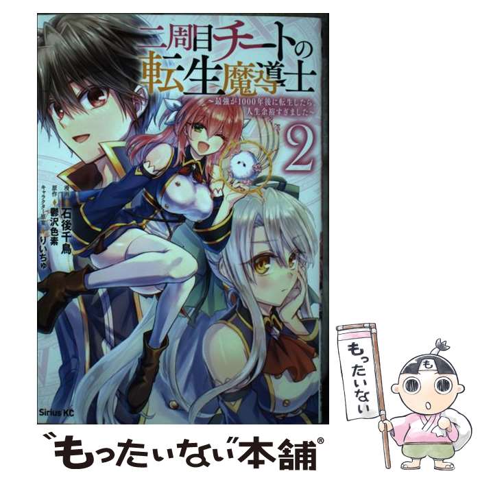 【中古】 二周目チートの転生魔導士　～最強が1000年後に転生したら、人生余裕すぎました～（2） / 石後 千鳥, りいちゅ / 講談社 [コミック]【メール便送料無料】【最短翌日配達対応】